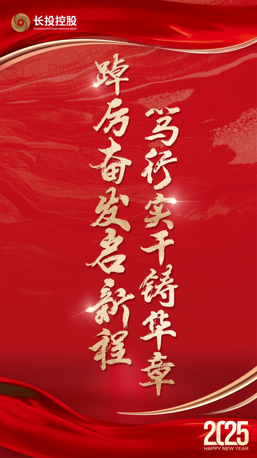 踔厉奋发启新程 笃行实干铸华章丨长投控股集团二〇二五年新年贺词